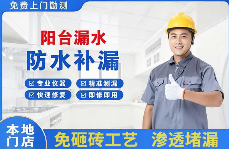 海南阳台漏水维修