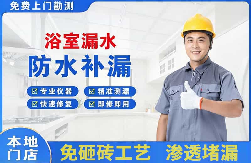 海南浴室漏水维修