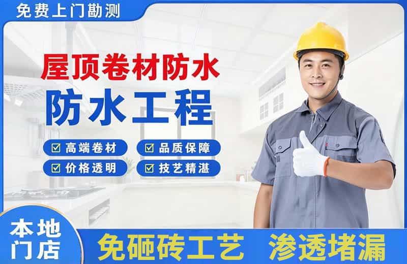 海南屋顶卷材防水