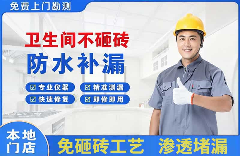 海南卫生间不砸砖修补漏水